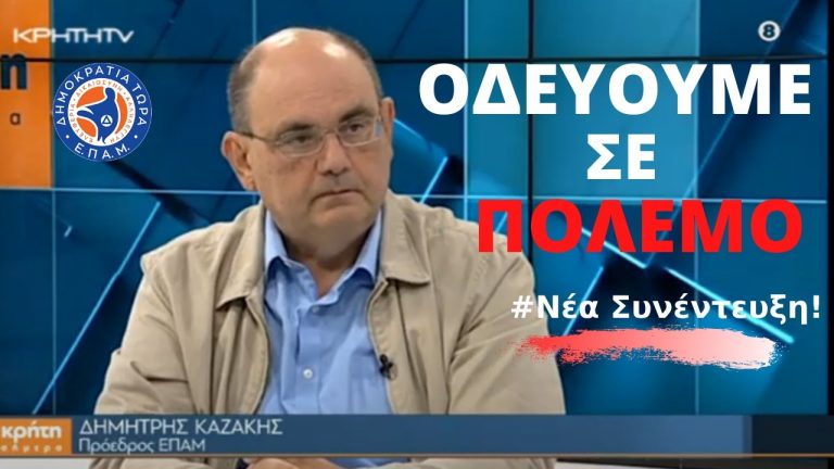 Οδεύουμε σε #Πόλεμο: Συνέντευξη Καζάκη στο ΚΡΗΤΗ TV σε Θέματα Γεωπολιτικής, Οικονομίας & Κορωνοϊού