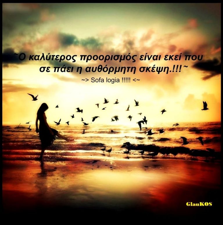 Να μην αφηνεις ενα συννεφο να κρυψει τον ηλιο που εχεις μεσα σου…