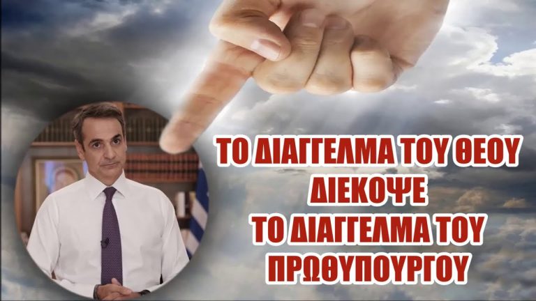 Το Διάγγελμα του ΘΕΟΥ διέκοψε το Διάγγελμα του Πρωθυπουργού…