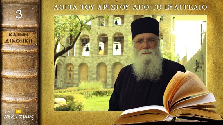 Τσιγκούνικη ελεημοσύνη – Λόγια του Χριστού από το Ευαγγέλιο 3 – Κυριακή 1/11/2020