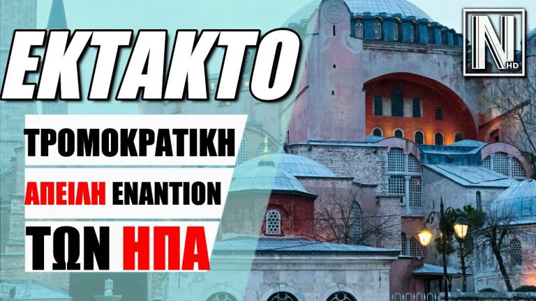 Τουρκία:Τρομοκρατική απειλή εναντίον των ΗΠΑ – Κλείνουν Πρεσβείες και Προξενεία