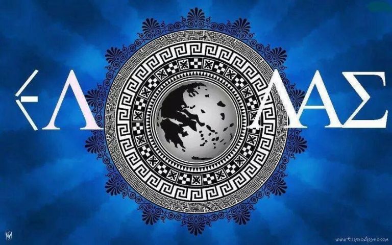 Δεν πρέπει ποτέ να μάθουν οι Έλληνες