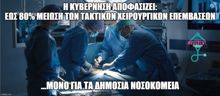 Μείωση 80% στα Τακτικά χειρουργεία..Νοσοκομεία Κορωνοιού οι αλλοι να πεθάνουν!!!