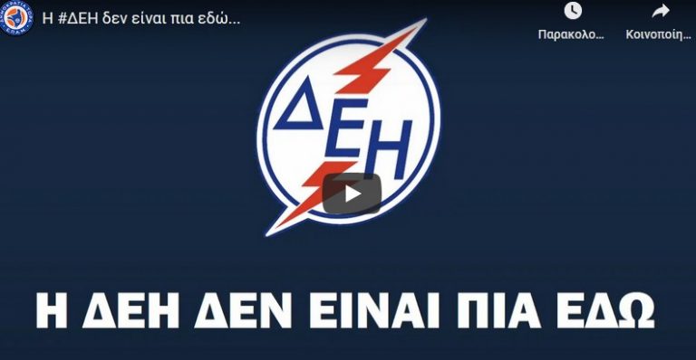 Η ΔΕΗ δεν είναι πια εδώ…