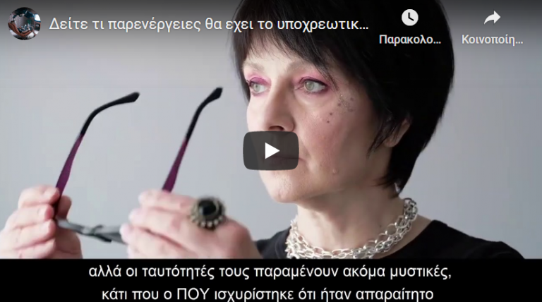 Δείτε τι παρενέργειες θα εχει το υποχρεωτικό εμβόλιο