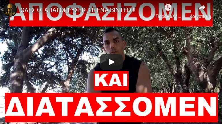 ΟΛΕΣ ΟΙ ΑΠΑΓΟΡΕΥΣΕΙΣ ΣΕ ΕΝΑ ΒΙΝΤΕΟ !!
