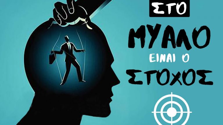 Εσύ είσαι ο κυρίαρχος του μυαλού σου…κράτα το μυαλό σου ελεύθερο…