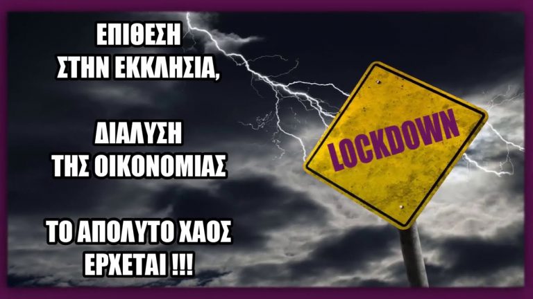Οι Αφορισμένοι προκαλούν ΞΑΝΑ την ΟΡΓΗ ΤΟΥ ΘΕΟΥ – Απαγορεύεται 2η φορά η Μετάβαση στους Ιερούς Ναούς
