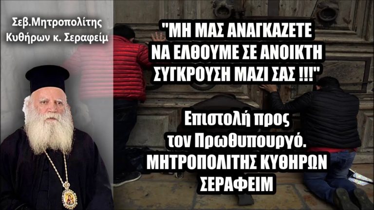Μη μας αναγκάζετε σε ανοικτή σύγκρουση μαζί σας – Επιστολή Μητροπολίτου Κυθήρων προς τον Πρωθυπουργό