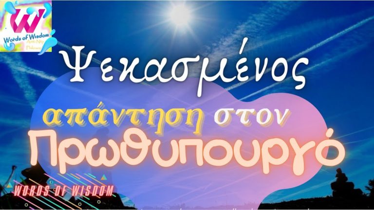 επιστολη ΨΕΚΑΣΜΕΝΟΥ στο ΠΡΩΘΥΠΟΥΡΓΟ !!!