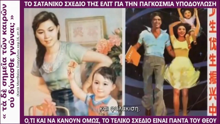 Το σατανικό σχέδιο της ΕΛΙΤ για την Παγκόσμια Υποδούλωση…