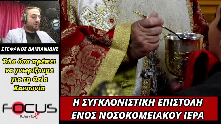 Η ΕΞΟΜΟΛΟΓΗΣΗ ΕΝΟΣ ΝΟΣΟΚΟΜΕΙΑΚΟΥ ΙΕΡΕΑ ΓΙΑ ΤΗ ΘΕΙΑ ΚΟΙΝΩΝΙΑ