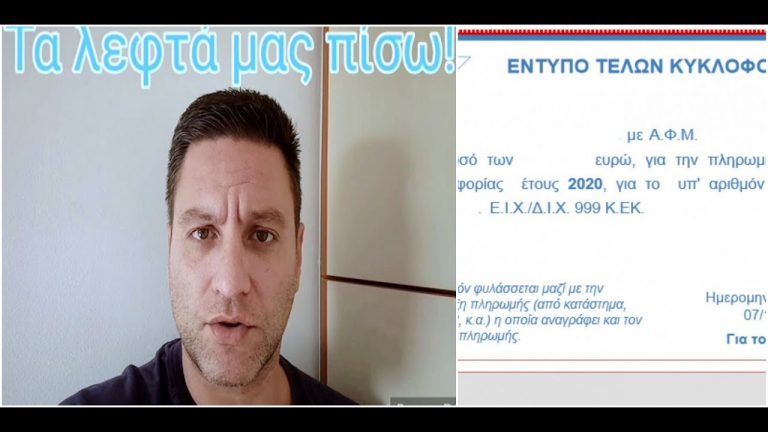 Τα λεφτά μας πίσω! Ποια τέλη κυκλοφορίας και ποια τηλεκπαίδευση;