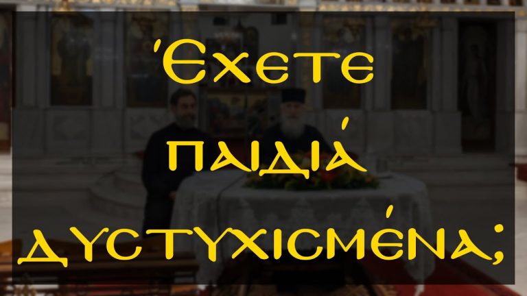 Δώστε θάρρος στα παιδιά σας – Γέρων Νίκων | Encourage your children – Geron Nikon [GR] (2020)