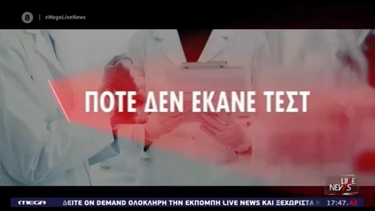 Είπατε τίποτα; Καταγγελία: ” ΔΕΝ ΕΚΑΝΑ ΠΟΤΕ ΤΕΣΤ και μου ήρθε SMS ότι είμαι..!”