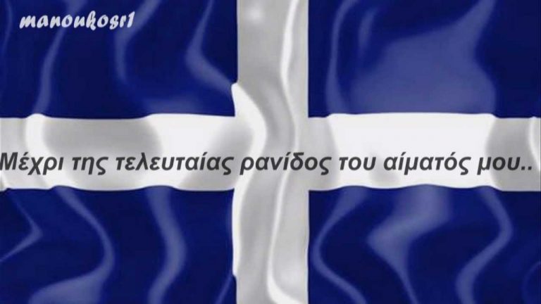 ΠΑΤΡΙΔΑ ΜΟΥ – ΝΟΤΗΣ ΣΦΑΚΙΑΝΑΚΗΣ ~ ΕΛΛΑΔΙΤΣΑ ΜΟΥ…