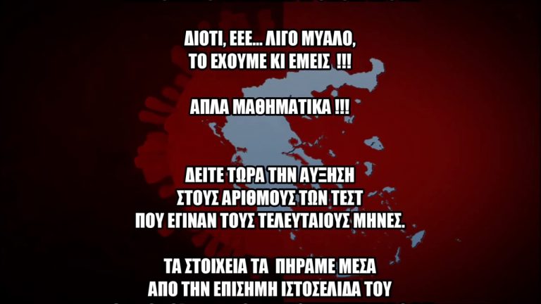 ΟΛΗ Η ΑΛΗΘΕΙΑ ΓΙΑ ΤΑ ΚΡΟΥΣΜΑΤΑ – Ο Σωστός Δείκτης της Εξέλιξης του Ιού – ΑΠΛΑ ΜΑΘΗΜΑΤΙΚΑ…