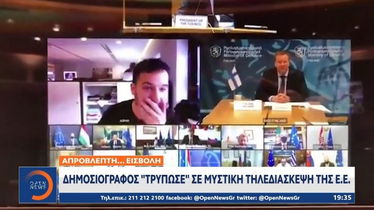 Δημοσιογράφος «τρύπωσε» σε μυστική τηλεδιάσκεψη της Ε.Ε. | Κεντρικό Δελτίο Ειδήσεων 22/11/2020