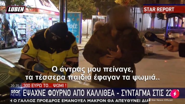 Κυρία από Καλλιθέα ταξιδεύει ως το Σύνταγμα για ψωμί, παίρνει πρόστιμο για σουβενίρ | Luben TV