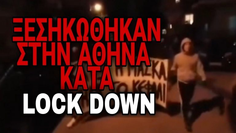 Η ΝΕΟΛΑΙΑ ΞΥΠΝΗΣΕ ΚΑΙ ΒΓΗΚΕ ΣΤΟΥΣ ΔΡΟΜΟΥΣ