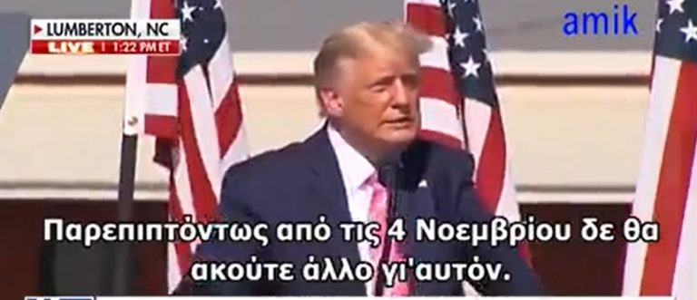 Ο Τραμπ το είπε… Μετά τις 4/11 δεν θα ξανακούσουμε για τον Κόβιντ