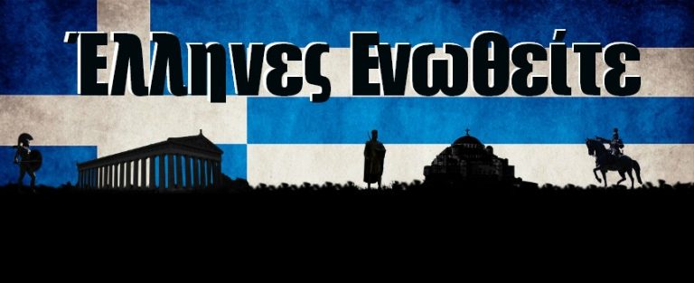 ΕΘΝΙΚΙΣΤΙΚΟΣ ΑΓΩΝ ΕΛΛΗΝΩΝ ΚΑΤΑ ΤΗΣ ΠΑΓΚΟΣΜΙΑΣ ΤΥΡΑΝΝΙΑΣ