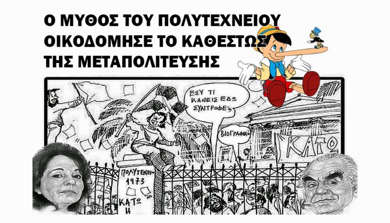 ΤΟ ΕΠΑΝΑΣΤΑΤΙΚΟ ΠΝΕΥΜΑ ΚΑΙ ΤΟ ΠΟΛΙΤΙΚΟ ΨΕΜΑ ΤΟΥ ΠΟΛΥΤΕΧΝΕΙΟΥ