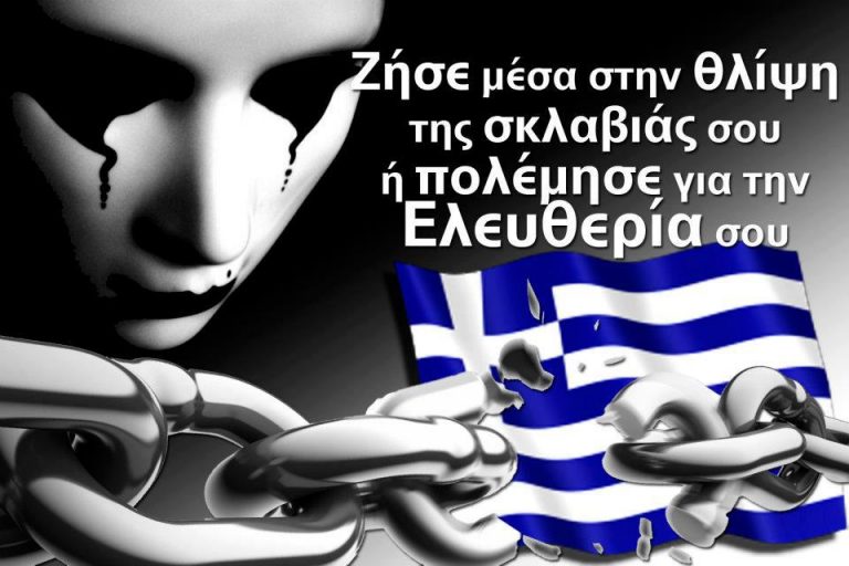 ΛΕΥΤΕΡΙΑ ΣΤΗΝ ΦΥΛΑΚΙΣΜΕΝΗ ΕΛΛΑΔΑ ΜΑΣ