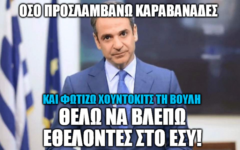 Κυριάκος: Προσλαμβάνει 2.600 στον στρατό, ζητάει… εθελοντές στο ΕΣΥ και φωτίζει χουντοκίτς τη Βουλή!