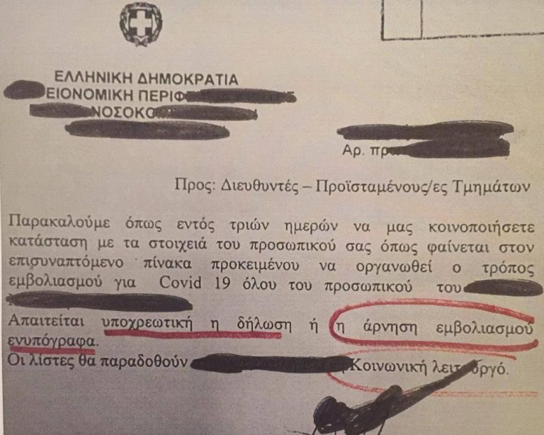 ΚΥΡΙΕ ΚΙΚΙΛΙΑ…  …ΤΙ ΤΗ ΘΕΛΕΤΕ ΤΗΝ ΚΑΤΑΣΤΑΣΗ ΤΩΝ ΥΠΟΧΡΕΩΤΙΚΩΝ ΕΝΥΠΟΓΡΑΦΩΝ ΔΗΛΩΣΕΩΝ ΓΙΑΤΡΩΝ ΚΑΙ ΝΟΣΗΛΕΥΤΩΝ ,  ΠΕΡΙ “ΑΡΝΗΣΗΣ ΕΜΒΟΛΙΑΣΜΟΥ” ;;;