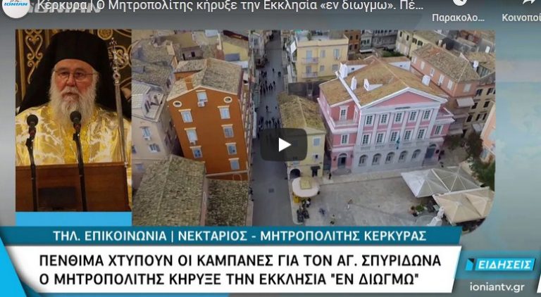 Κέρκυρα | Ο Μητροπολίτης κήρυξε την Εκκλησία «εν διωγμω». Πένθιμα οι καμπάνες για τον Αγ. Σπυρίδωνα