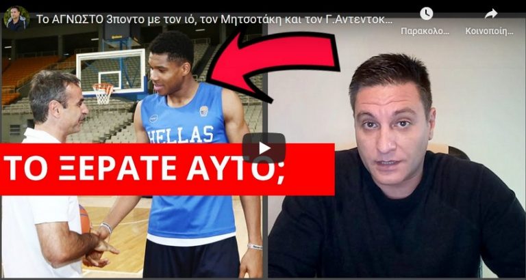 Το ΑΓΝΩΣΤΟ 3ποντο με τον ιό, τον Μητσοτάκη και τον Γ.Αντεντοκούμπο!