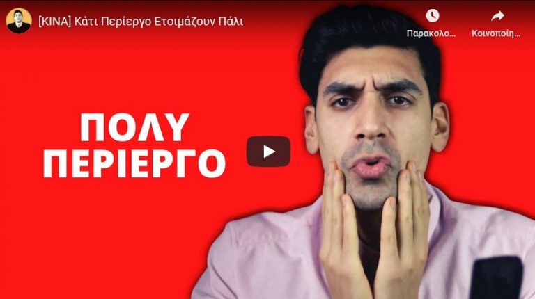 [ΚΙΝΑ] Κάτι Περίεργο Ετοιμάζουν Πάλι