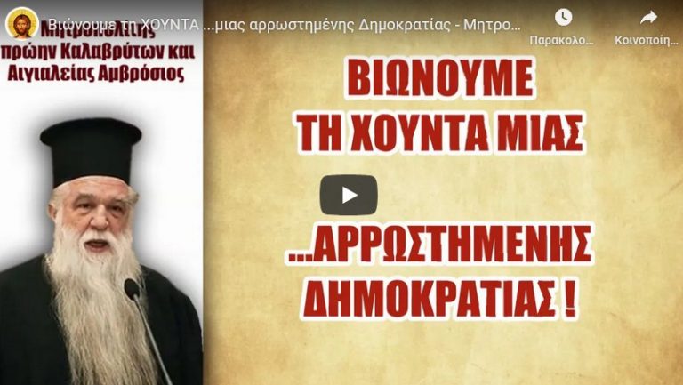 Βιώνουμε τη ΧΟΥΝΤΑ …μιας αρρωστημένης Δημοκρατίας – Μητροπολίτης πρώην Καλαβρύτων Αμβρόσιος