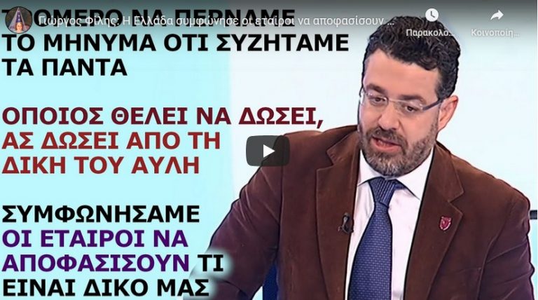 Γιώργος Φίλης: Η Ελλάδα συμφώνησε οι εταίροι να αποφασίσουν τι είναι δικό μας, κατά το συμφέρον τους