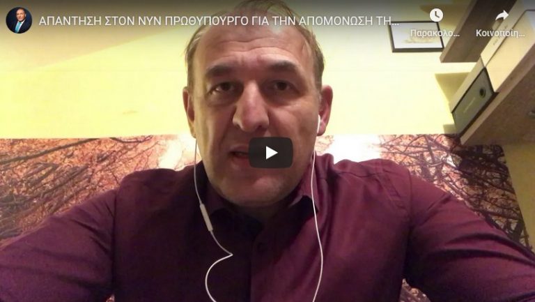 ΑΠΑΝΤΗΣΗ ΣΤΟΝ ΝΥΝ ΠΡΩΘΥΠΟΥΡΓΟ ΓΙΑ ΤΗΝ ΑΠΟΜΟΝΩΣΗ ΤΗΣ ΑΓΟΡΑΣ