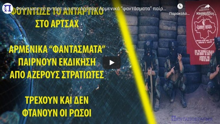 Φούντωσε το αντάρτικο στο Αρτσάχ: Αρμενικά “φαντάσματα” παίρνουν εκδίκηση από Αζέρους στρατιώτες