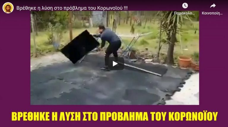 Βρέθηκε η λύση στο πρόβλημα του Κορωνοϊού !!!