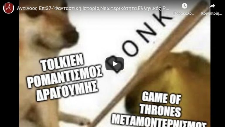 Ελληνικός Ρομαντισμός , Νεωτερικότητα , Φανταστική Ιστορία