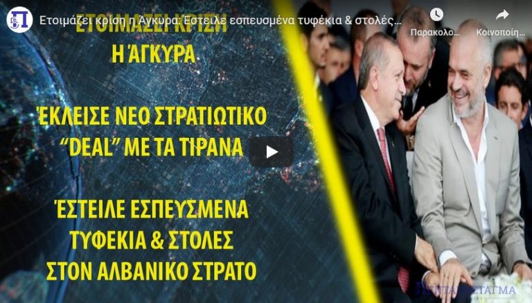 Ετοιμάζει κρίση η Άγκυρα: Έστειλε εσπευσμένα τυφέκια & στολές στον αλβανικό στρατό