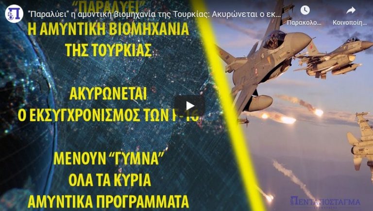 ”Παραλύει” η αμυντική βιομηχανία της Τουρκίας: Ακυρώνεται ο εκσυγχρονισμός των F-16