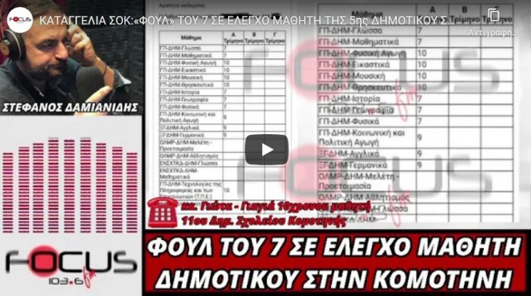 ΚΑΤΑΓΓΕΛΙΑ ΣΟΚ:«ΦΟΥΛ» ΤΟΥ 7 ΣΕ ΕΛΕΓΧΟ ΜΑΘΗΤΗ ΤΗΣ 5ης ΔΗΜΟΤΙΚΟΥ ΣΤΗΝ ΚΟΜΟΤΗΝΗ! ΑΝΑΥΔΟΙ ΟΙ ΓΟΝΕΙΣ ΤΟΥ!