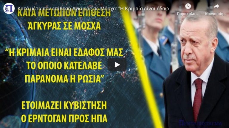 Κατά μέτωπον επίθεση Άγκυρας σε Μόσχα: “Η Κριμαία είναι έδαφός μας”