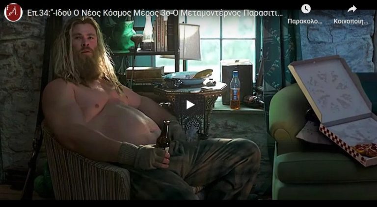 Ο Μεταμοντέρνος Παρασιτισμός της Διαφορετικότητας