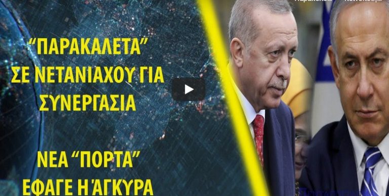 Διασυρμός Ερντογάν: “Παρακαλετά” σε Νετανιάχου για συνεργασία – Νέα ”πόρτα” έφαγε η Άγκυρα