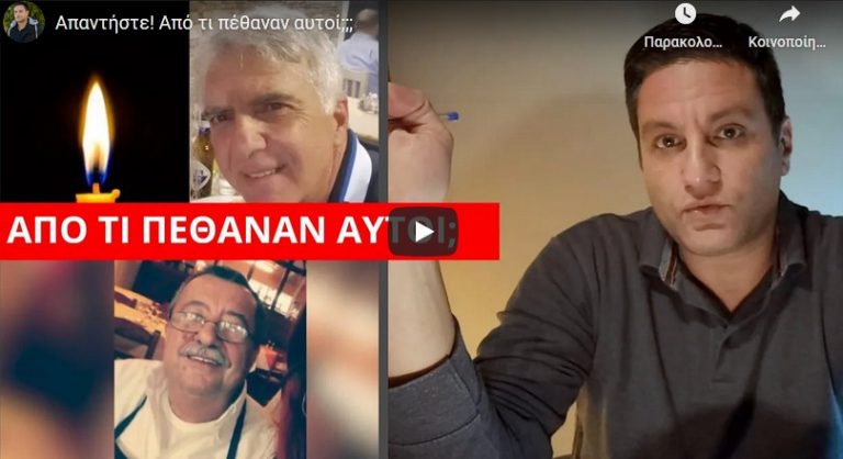 Aπαντήστε! Από τι πέθαναν αυτοί;;;