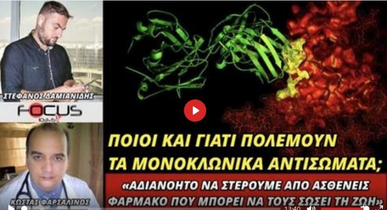 ΠΟΙΟΙ ΚΑΙ ΓΙΑΤΙ ΠΟΛΕΜΟΥΝ ΤΟ ΦΑΡΜΑΚΟ ΤΩΝ ΜΟΝΟΚΛΩΝΙΚΩΝ ΑΝΤΙΣΩΜΑΤΩΝ ΣΤΗΝ ΕΛΛΑΔΑ; ΚΩΣΤΑΣ ΦΑΡΣΑΛΙΝΟΣ