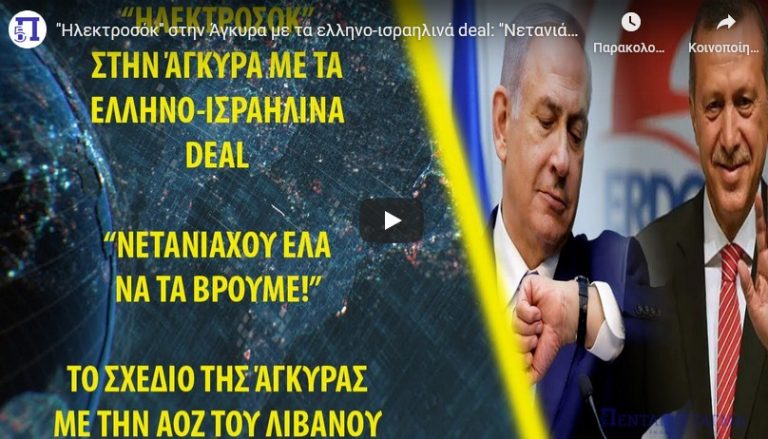 ‘Ηλεκτροσόκ” στην Άγκυρα με τα ελληνο-ισραηλινά deal: ”Νετανιάχου έλα να τα βρούμε!”