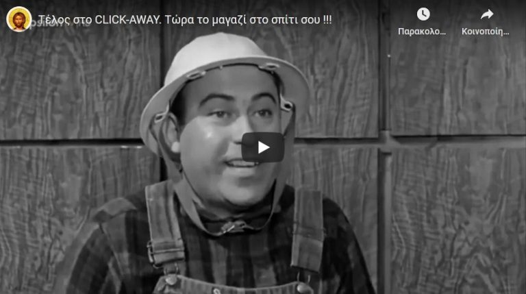 Τέλος στο CLICK-AWAY. Τώρα το μαγαζί στο σπίτι σου !!!