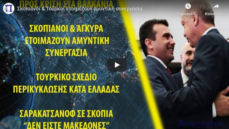 Σκοπιανοί & Τούρκοι ετοιμάζουν αμυντική συνεργασία